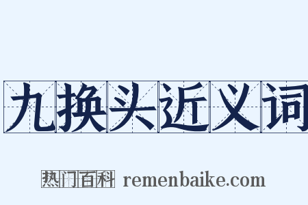 九换头近义词是什么意思的图片